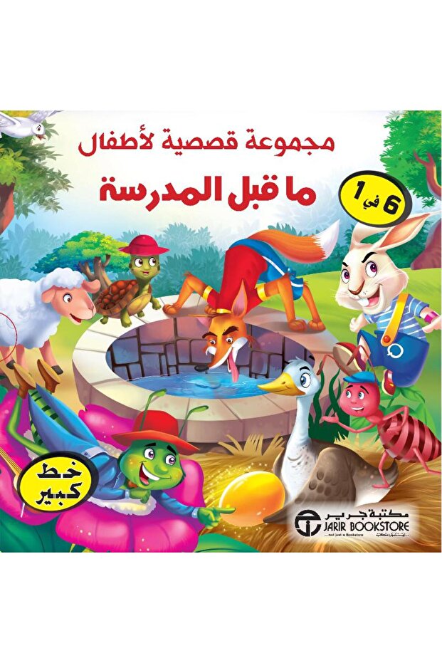مجموعة قصصية لأطفال ما قبل المدرسة 6 في 1 في علبة بقلم مكتبة جرير - 1