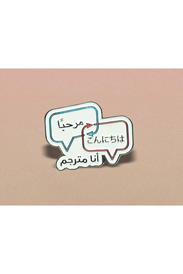 بروش - أنا مترجم طريقة التثبيت - مغناطيس
