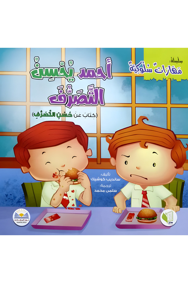 أحــمـد يـــــحــســــن التـصـــرف... كتاب عن حسن التصرف