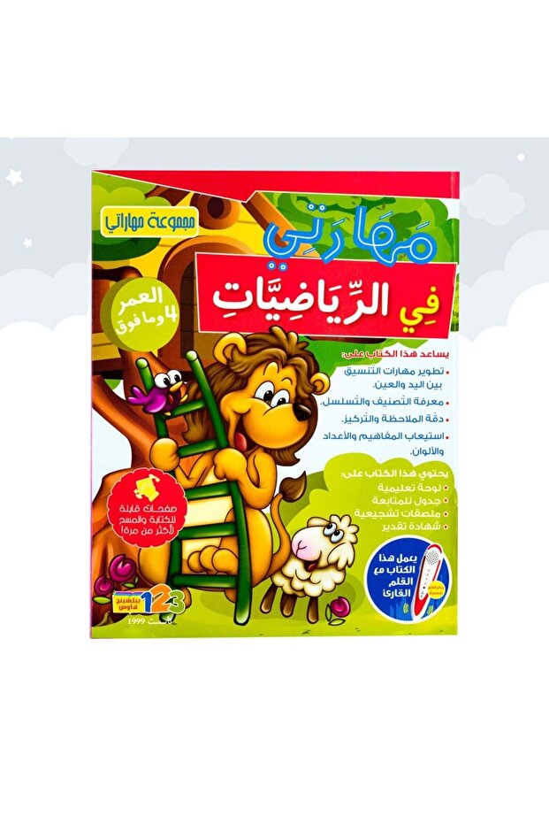 كتاب مهاراتي في الرياضيات من 123 ببلشينج