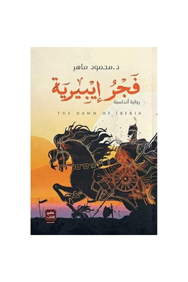 فجر إيبيرية نسخة اصلية