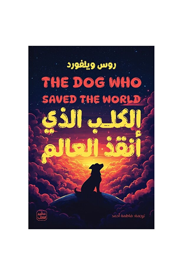 الكلب الذي أنقذ العالم نسخة اصلية
