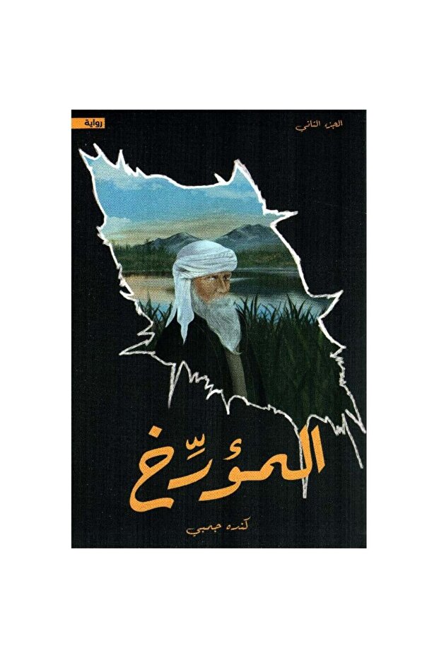 المؤرخ نسخة اصلية