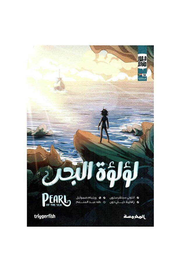 لؤلؤة البحر نسخة اصلية
