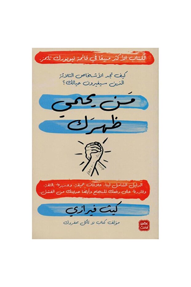 من يحمي ظهرك نسخة اصلية