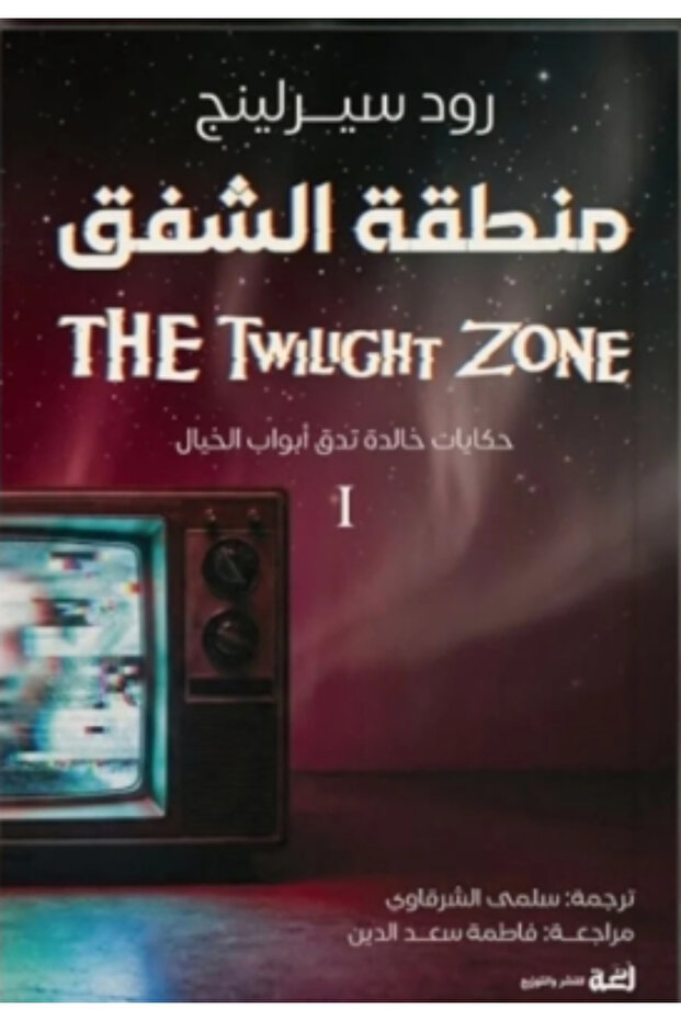 The twilight zone 1/2