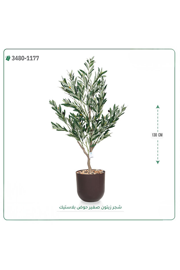 شجرة زيتون اصطناعية حوض بلاستيك { ارتفاع 130 سم }