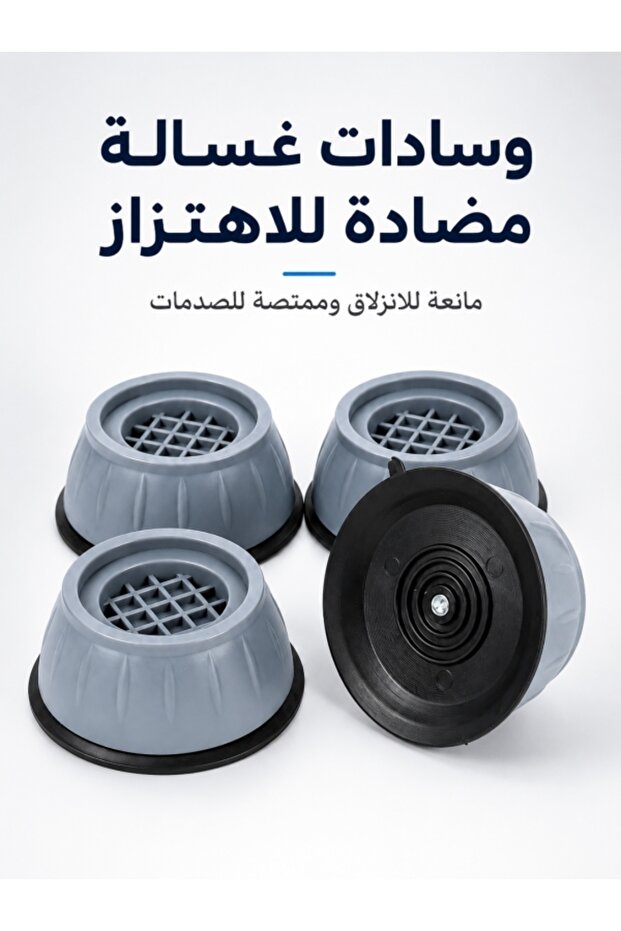 وسادات مضادة للاهتزاز للغسالات، أقدام مطاطية مانعة للانزلاق للأجهزة المنزلية (4 قطع)