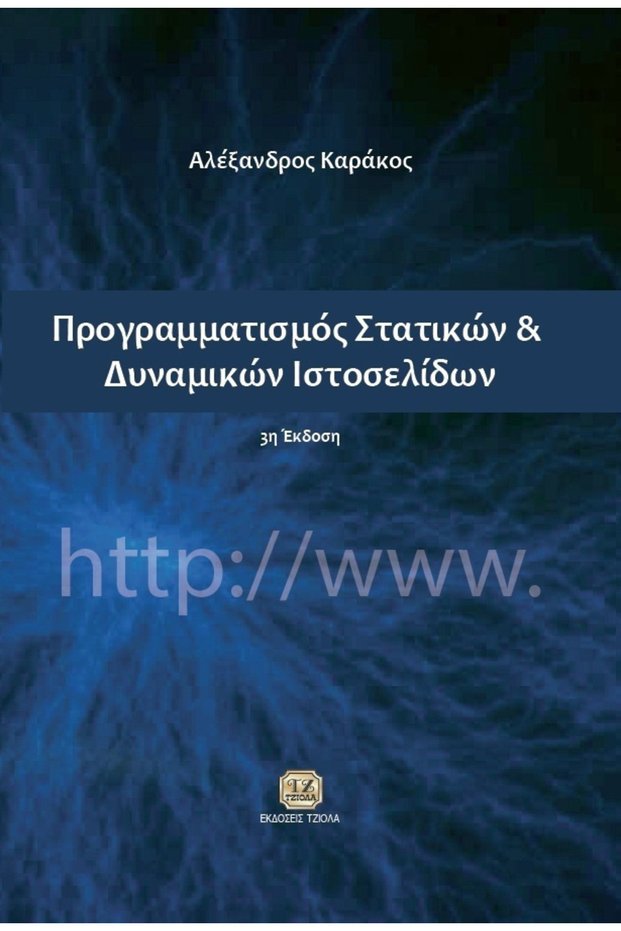 Προγραμματισμός στατικών και δυναμικών ιστοσελίδων