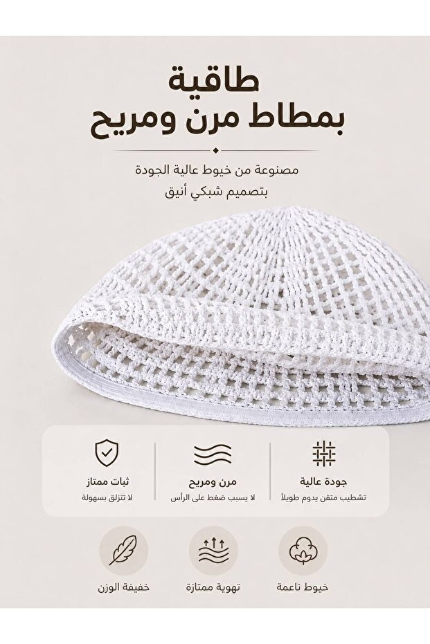 طاقية مخرمة بمطاط