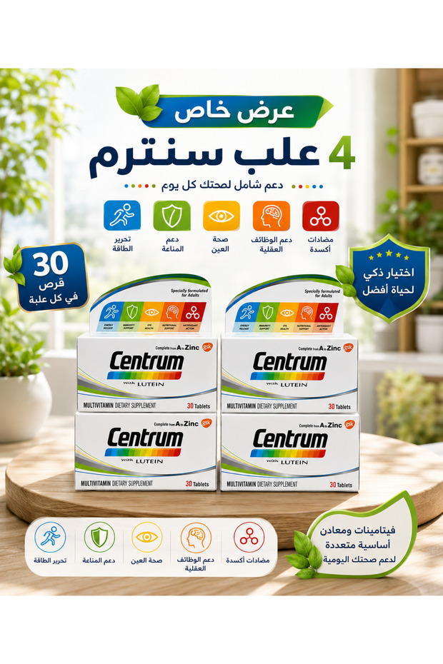 سنترم لوتين 30 قرص عرض مميز 4 عبوات | Lutein 30 Tablets Value Pack