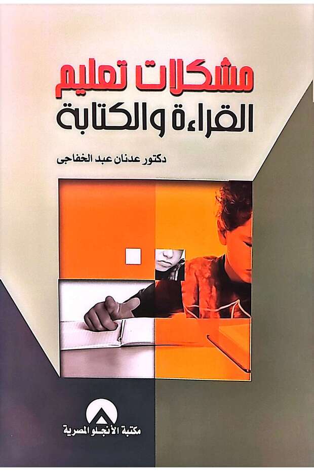 مشكلات تعليم القراءة والكتابة