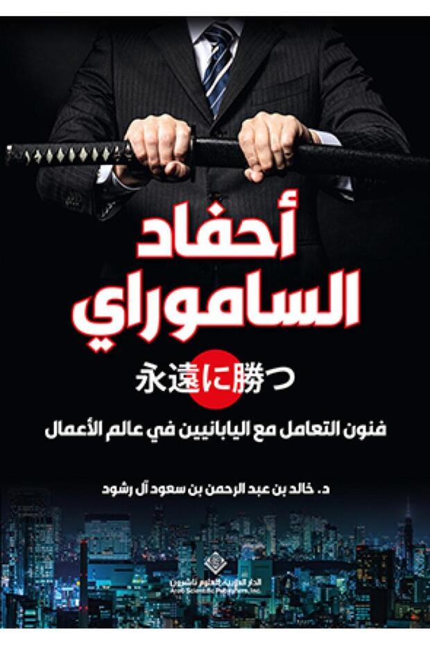 أحفاد الساموراي