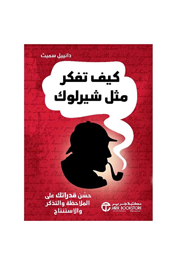 كيف تفكر مثل شيرلوك‎ بقلم دانييل سميث‎