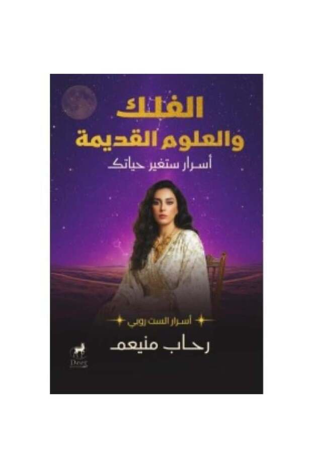 الفلك والعلوم القديمة -نسخة اصلية