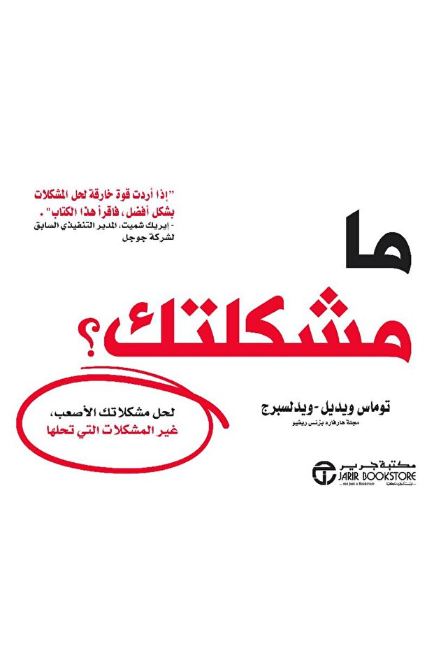 ما مشكلتك لحل مشكلاتك الاصعب غير المشكلات التي تحلها بقلم توماس ويديل