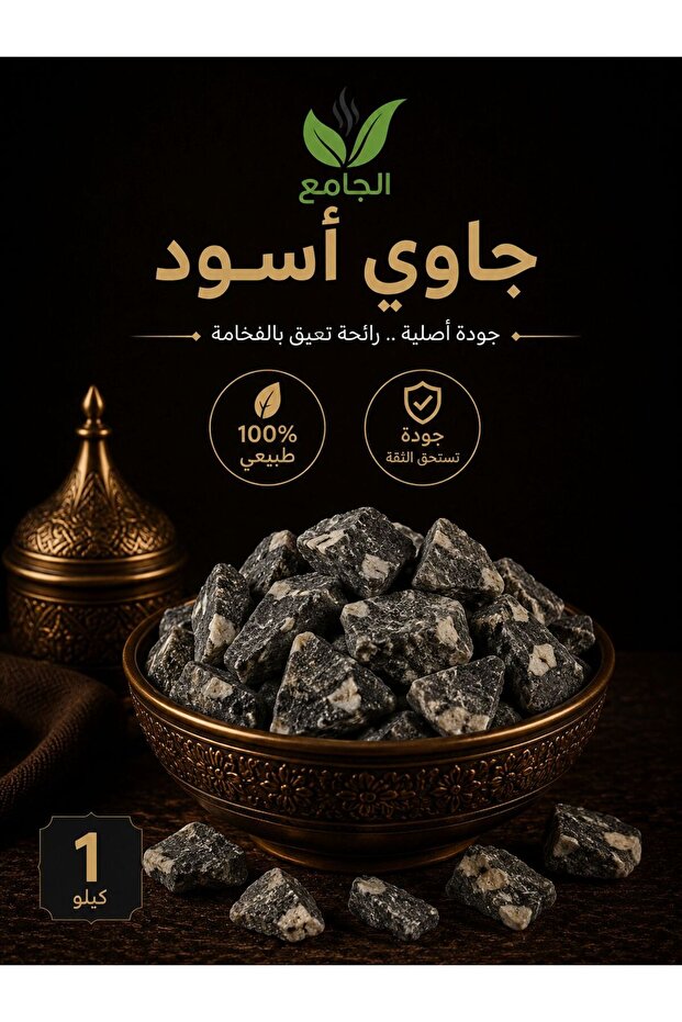 جاوي أسود كيلو