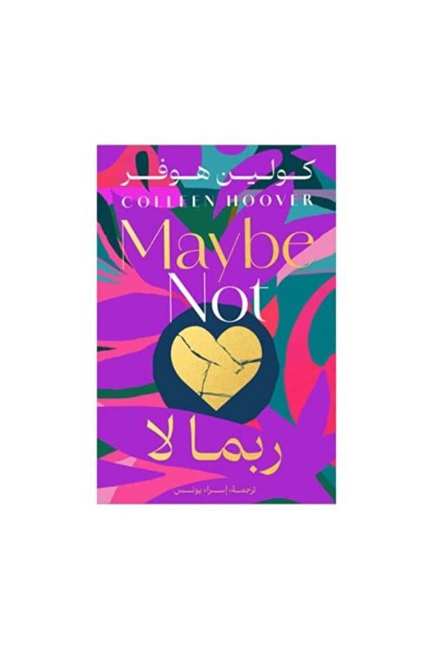ربما لا كولين هوفر - طبعة اصلية