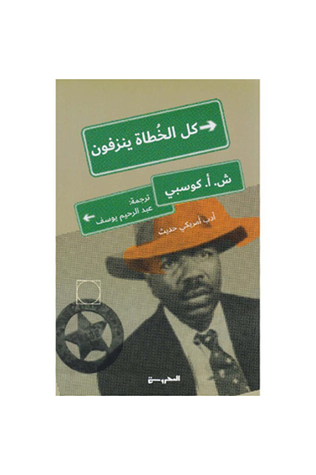 كل الخطاة ينزفون نسخة اصلية