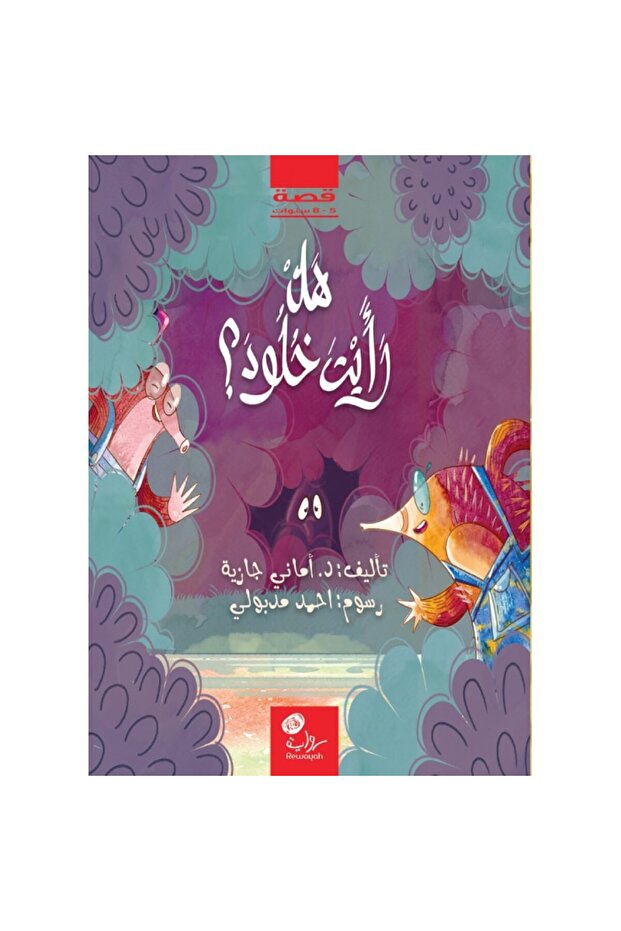 هل رأيت خلود؟ نسخة اصلية