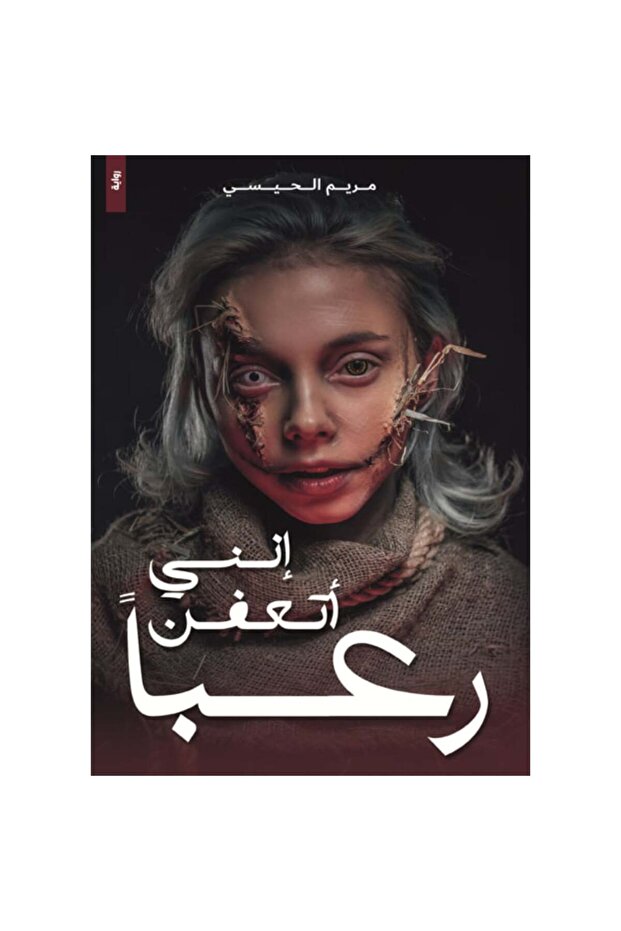 إنني أتعفن رعباً نسخة اصلية