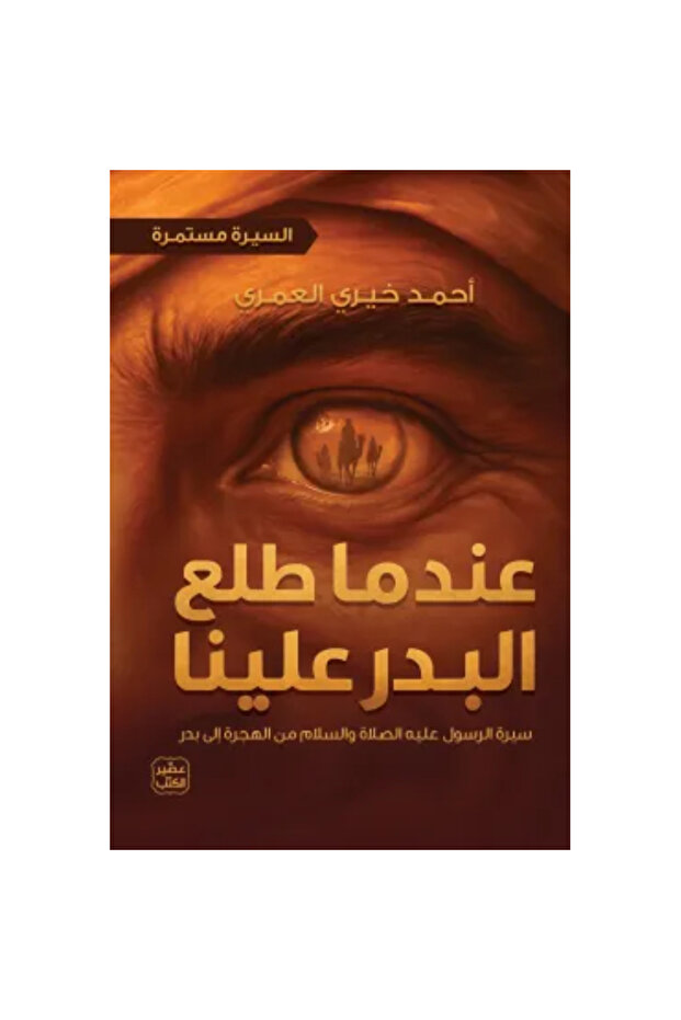 عندما طلع البدر علينا (السيرة مستمرة 2) نسخة اصلية