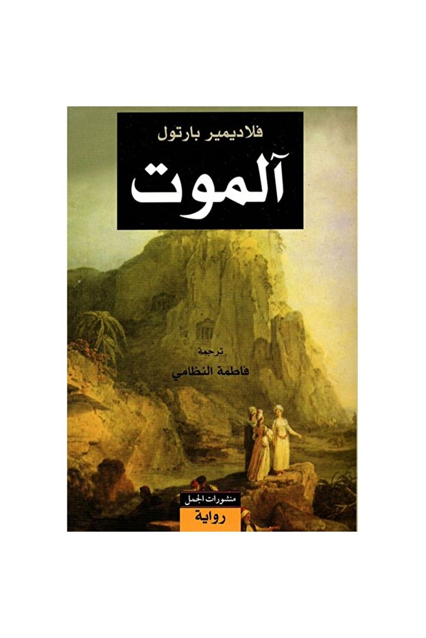 آلموت نسخة اصلية