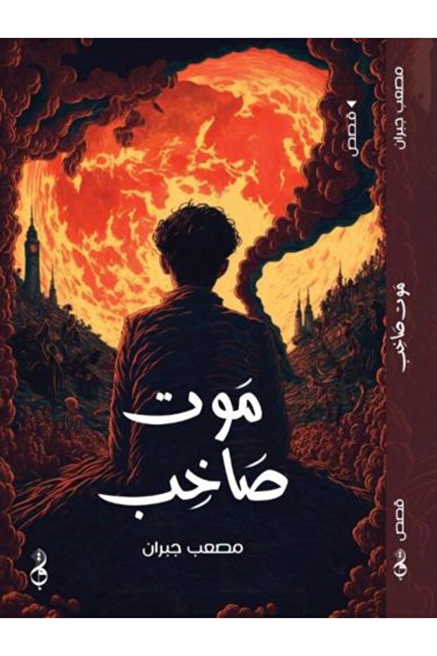 موت صاخب-نسخة اصلية