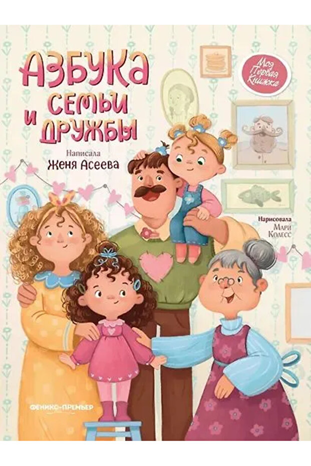 Азбука семьи и дружбы Russian Edition