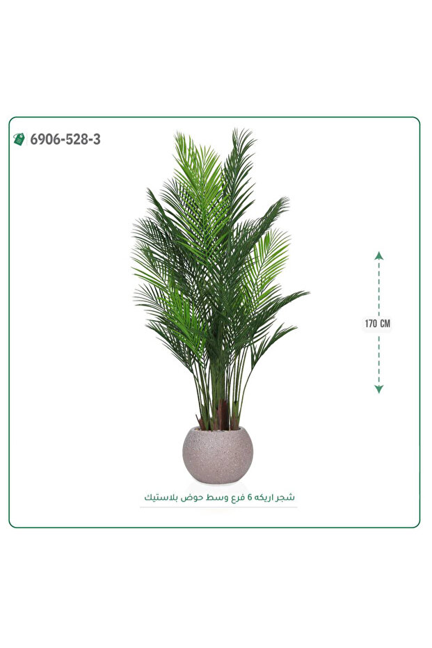 Artificial Areca Tree Plastic Pot { Height 170 cm }