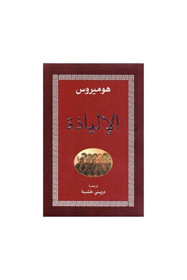 الالياذة - طبعة اصلية