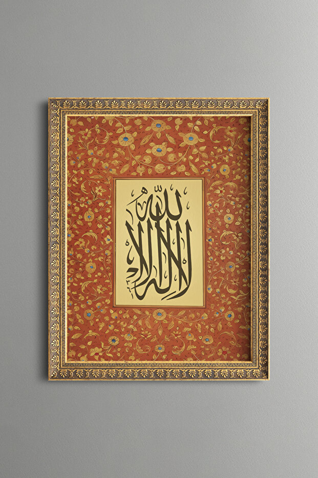 لا إله إلا الله - لوحة مزخرفة بتصميم عتيق - نموذج رفيع