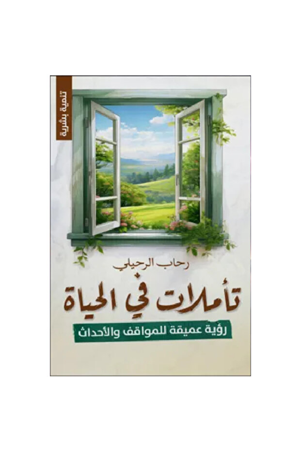 تأملات في الحياة نسخة اصلية