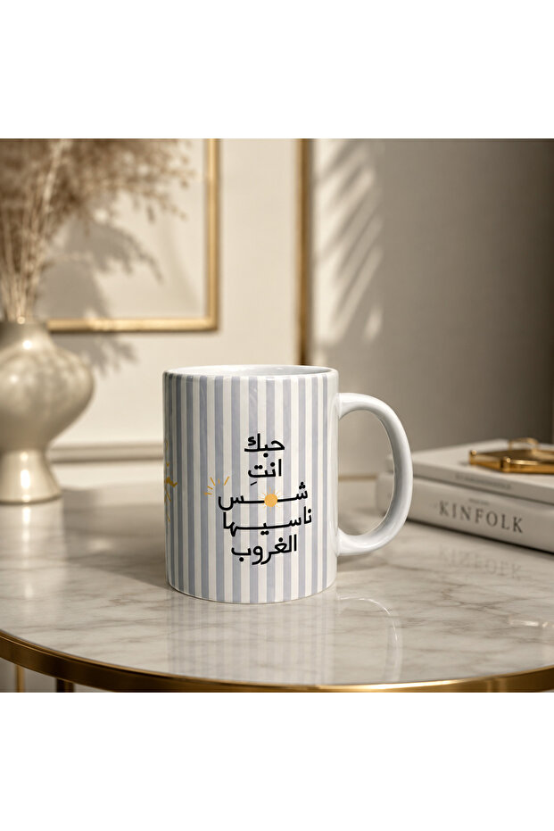 كوب قهوة حبك انت شمس You are my sunshine سعة 350 مل