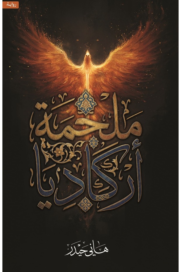 ملحمة أركاديا