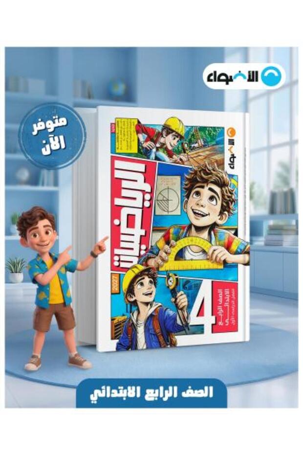 الأضواء الرياضيات الصف الرابع الإبتدائي الفصل الأول 2027