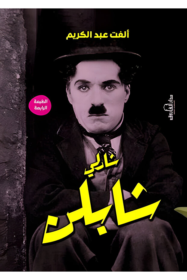 شارلي شابلن