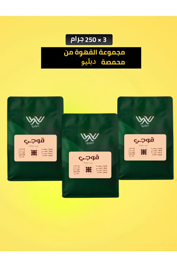 دبليو قوجي مجموعة قهوة مختصة إثيوبيا مجففة – باقة 3 أكياس | 250 جرام | Ethiopia Guji Bundle – 3 Pack