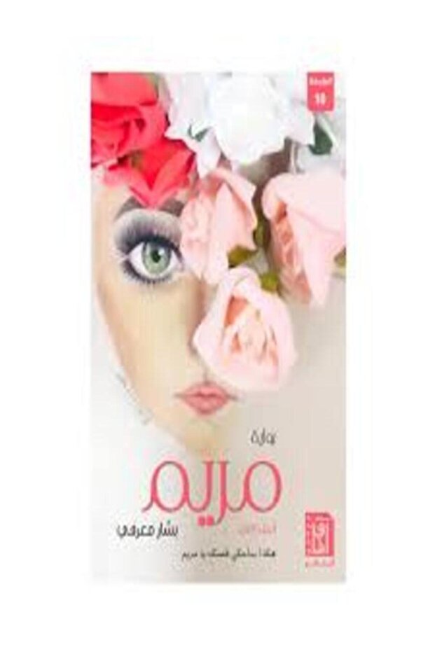 رواية مريم ج1 - 1