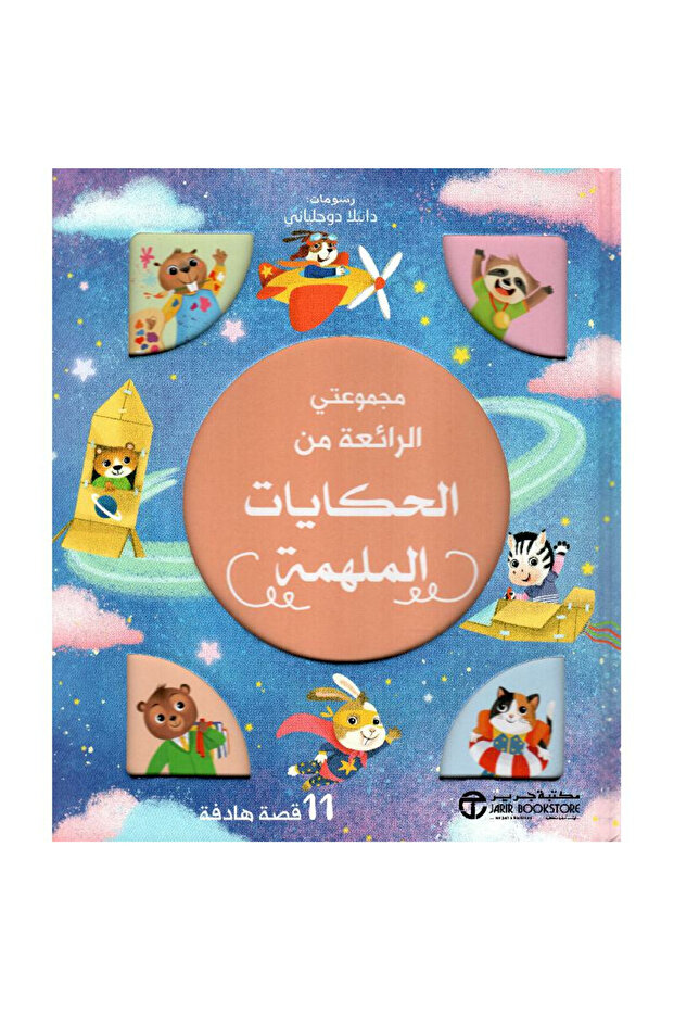 مجموعتي الرائعة من الحكايات الملهمة 11 قصة هادفة بقلم مكتبة جرير
