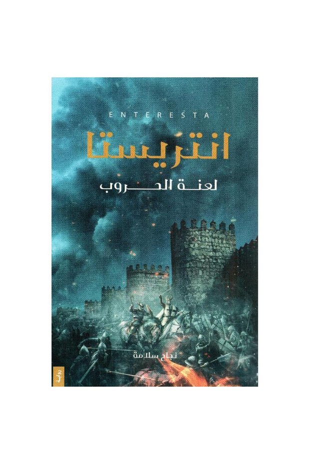 أنتريستا - لعنة الحروب بقلم نجاح سلامة