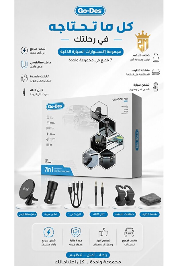 مجموعة إكسسوارات السيارة الذكية (7 في 1)