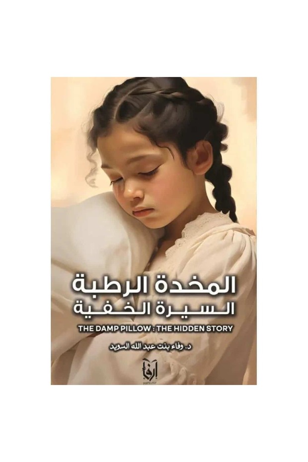 المخدة الرطبة السيرة الخفية نسخة اصلية