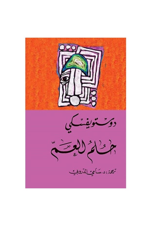 حلم العم نسخة اصلية