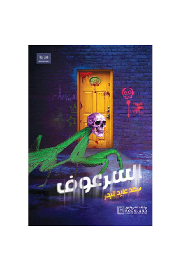السرعوف نسخة اصلية