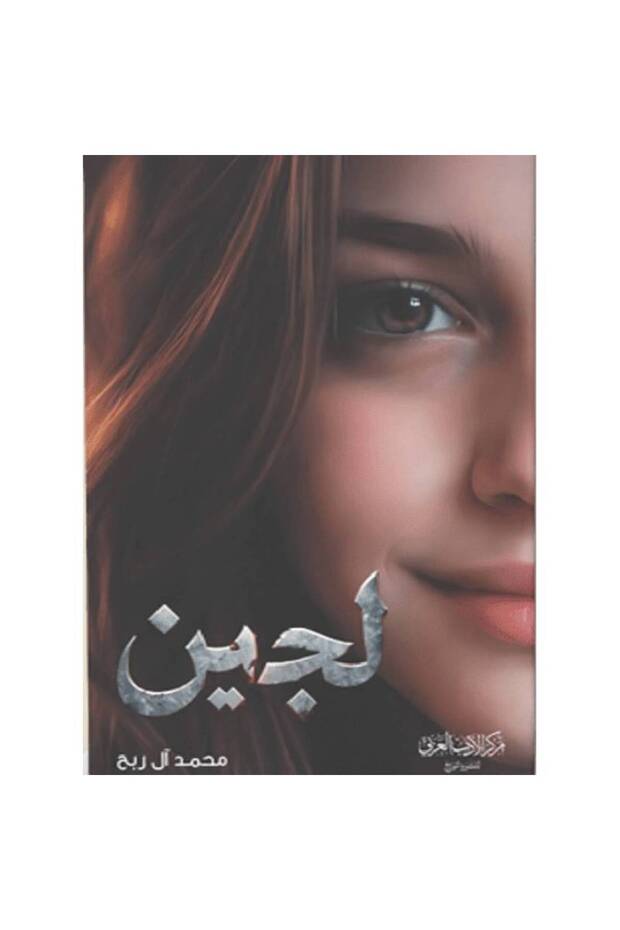 لجين نسخة اصلية