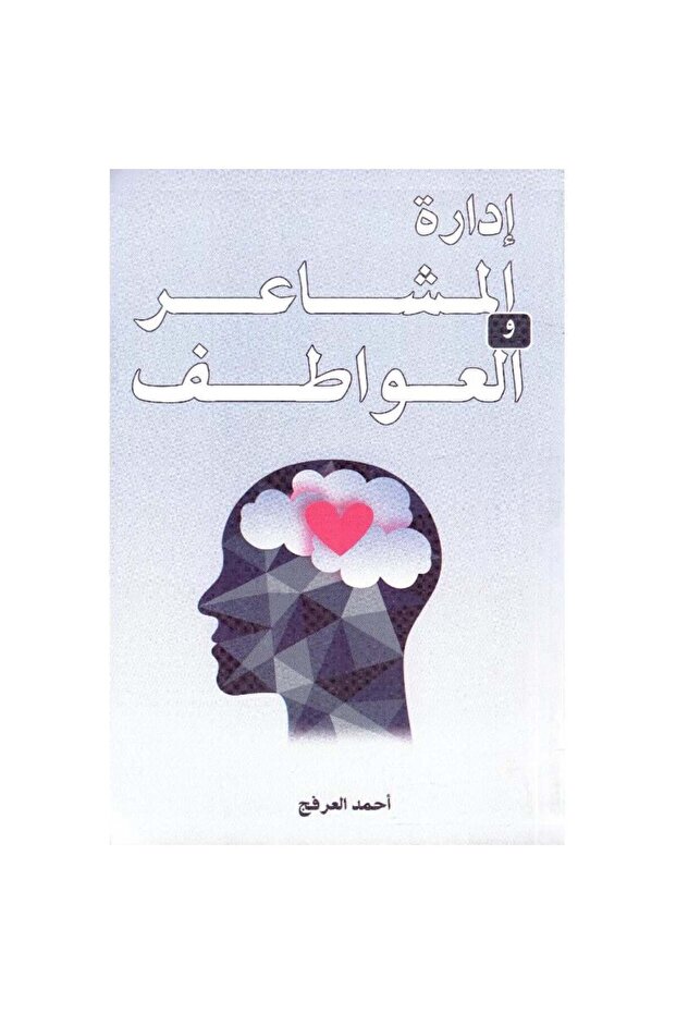 إدارة المشاعر والعواطف نسخة اصلية
