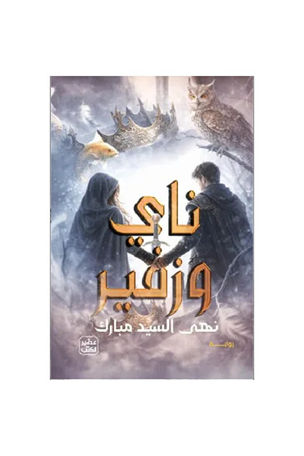 ناي وزفير نسخة اصلية