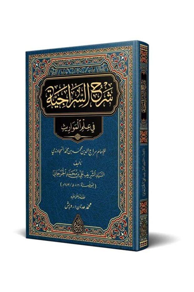 Şerhus-Siraciyye (Arabic New Spelling - with Transcription)