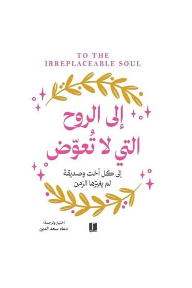 الى الروح التي لا تعوض -طبعة اصلية